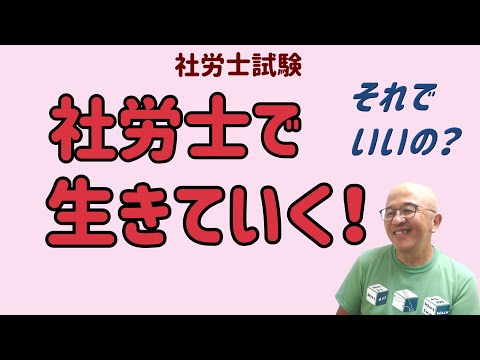 【社労士試験】本試験まであと１カ月。すべてを捨てて必死にがんばるほどの資格なの？