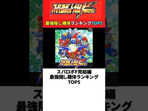 スーパーロボット大戦F完結編 最強隠し機体ランキングTOP5【スパロボF完結編】