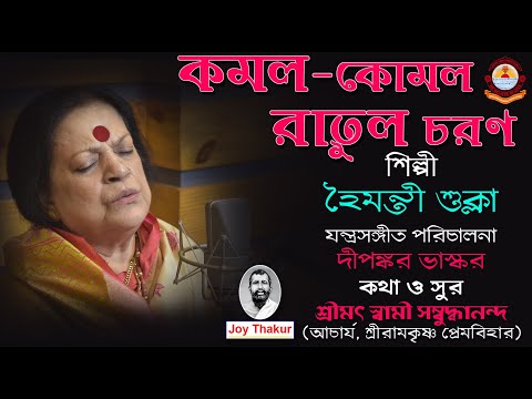 Kamala Komala Ratula Charana। কমল-কোমল রাতুল চরণ। Devotional Song