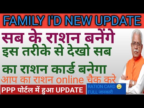 Haryana family I'd Big update|| राशन कार्ड बने अब सब का बनेगा|| haryana ration card status online||