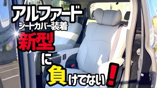 【アルファード】ホワイトシートにしてみた‼️‼️ クラッツィオシートカバー装着で新型に負けてないこの内装を😱😱