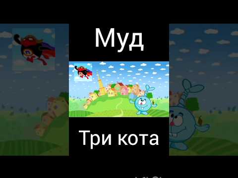 муд три кота "дайвинг"