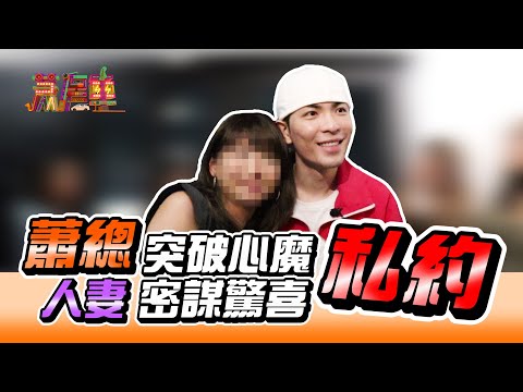 蕭房車 Jam’s Car  | #2 | 蕭敬騰破心魔與OL人妻密謀驚喜