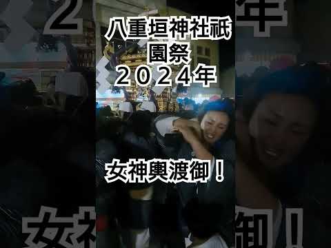 八重垣神社祇園祭２０２４年！女神輿渡御！８月４日 千葉県匝瑳市八日市場 チャンネル登録よろしくお願いいたします❤️横町！