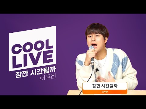 쿨룩 LIVE ▷ 이무진 '잠깐 시간될까' 라이브 / [하하의 슈퍼라디오] | KBS 241224 방송