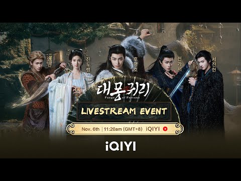 【생방송 중】후명호, 진도령, 전가서, 서진헌, 옌안 | 대몽귀리 | iQIYI Korea