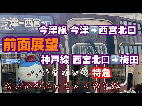 【前面展望】阪急 今津線&神戸線ハチワレ号