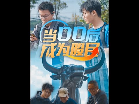 #当“00后”成为股民 2024年9月以来，中国股市迎来普遍上涨行情。在新开户的投资者中，00后们跃跃欲试，成为新股民的一支主要力量。记者找到了两位大学生股民，记录下他们的酸甜苦辣