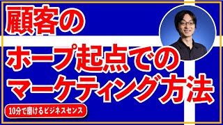 Google に学ぶ ｢顧客のホープ起点｣ でのマーケティング方法