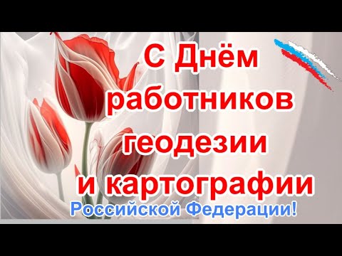 🔴 Поздравления в День работников геодезии и картографии🌺геодезистам в профессиональный праздник🌺