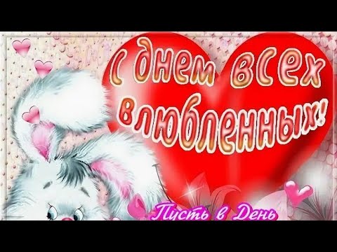 💓💞💝 ПОЗДРАВЛЕНИЕ КО ДНЮ ВСЕХ ВЛЮБЛЁННЫХ ‼️