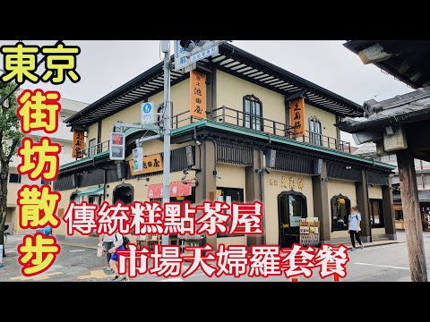 Tokyo famous tennbura restaurant, traditional pastry tea house, old street walk tour