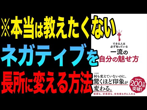 【重要】驚くほど変わる！一流の人の自分の魅せ方！「できる人は必ず知っている一流の自分の魅せ方」安田 正【時短】