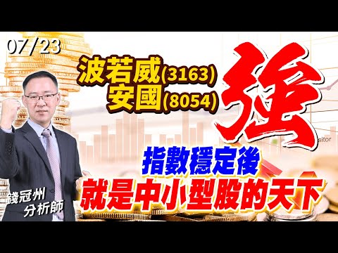 2024/07/23  波若威(3163)&安國(8054)強! 指數穩定後就是中小型股的天下  錢冠州分析師