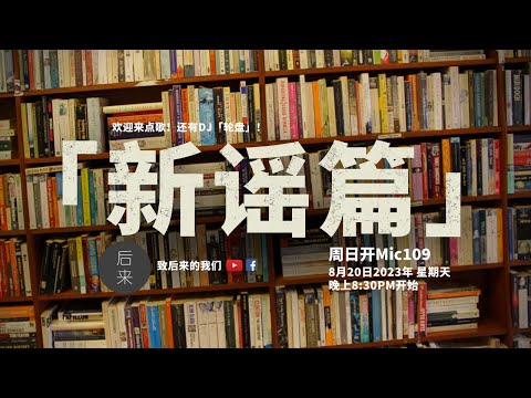 《周日开放Mic109》第6季 | 新谣篇｜8月20日2023年晚上8:30PM｜Youtube与Facebook同步直播