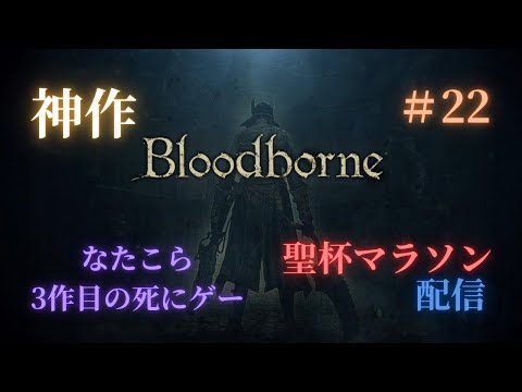 地底人になってイクゥ！！聖杯マラソン参加自由型　【Bloodborne】