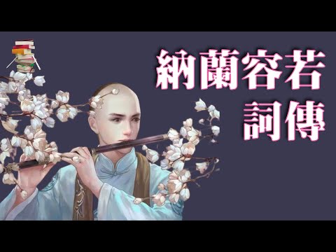 541｜纳兰容若词传