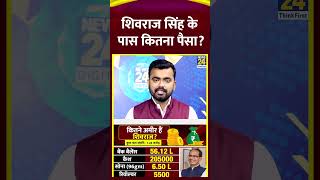 शिवराज सिंह चौहान की संपत्ति। Shivraj Singh Chouhan property। News 24 #shorts