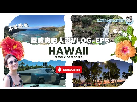 【四人遊系列 - 夏威夷】EP5｜夏威夷｜Hanauma Bay｜浮潛｜Waimea Valley｜瀑布游水｜LamLam_Family