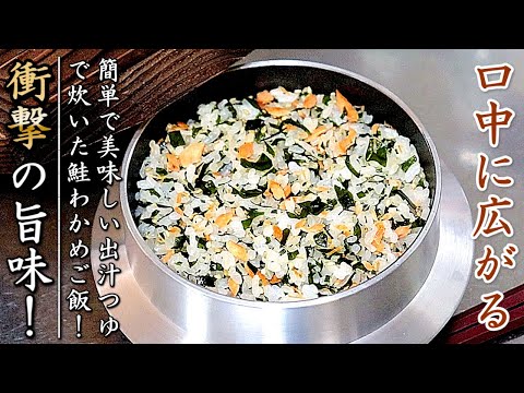 炊飯器でものすごく美味しくなる！鮭わかめご飯の作り方【土鍋対応】