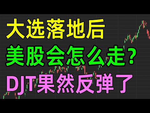 美股收评1104，大选落地后，暴涨or暴跌？DJT果然反弹了