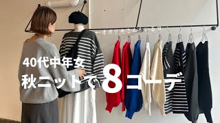 【秋冬コーデ】40代中年女の、秋冬ニットを使って全部で8コーデ！コレでもぅニットコーデは迷わない【40代ファッション】