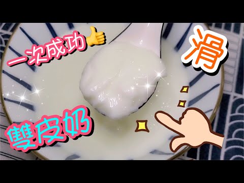 簡單完成正宗香港義順雙皮奶🍼 | 請訂閱支持🤗