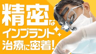 精密なインプラント治療に密着！【ヒロ歯科クリニック】