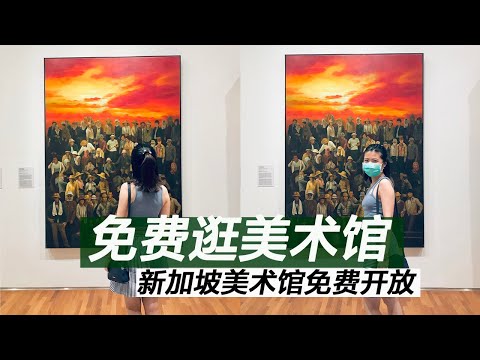 免费逛新加坡美术馆！National Gallery Singapore 限时免费开放