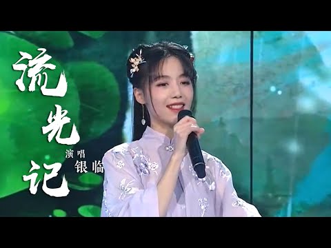 银临演唱《流光记》 古风韵味十足 听一遍就爱上了 [国风歌曲大赏] | 中国音乐电视 Music TV