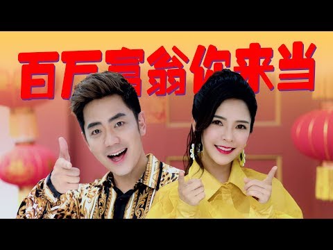 2020 Nick Chung钟盛忠 Stella Chung钟晓玉 《百万富翁你来当》官方4K MV 【2020新年歌】