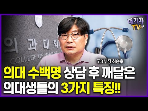 27년 대입 지도하면서 깨달은 의대 합격의 원칙!!(일반고 고3부장 최승후)