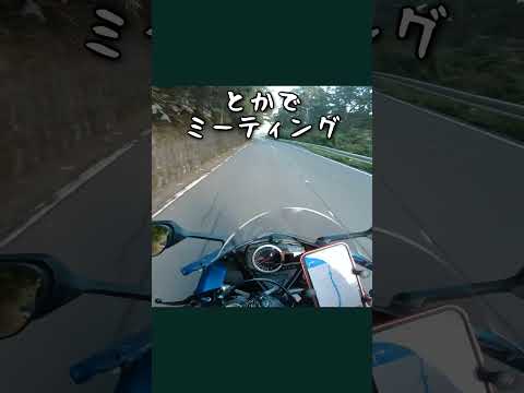 ミーティングとかオフ会は人目につかないところでやれや_549@GSX-R600(L6) #Shorts