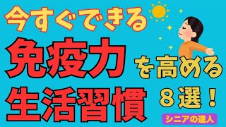 今すぐできる！免疫力をあげるための生活習慣８選