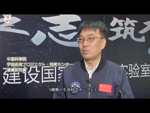 「神舟18号」帰還、宇宙科学実験のサンプルにも期待かかる