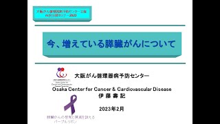 【市民公開セミナー】今、増えている膵臓がんについて