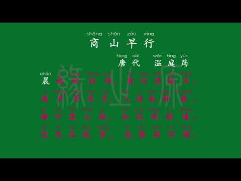 096 九年级上册 商山早行 唐代 温庭筠 解释译文 无障碍阅读 拼音跟读 初中背诵 古诗 唐诗宋词 唐诗三百首 宋词三百首 文言文 古文