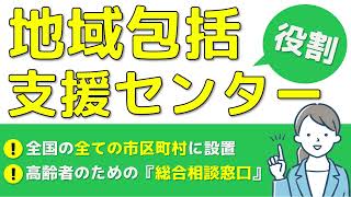 【地域包括支援センター】高齢者を支える総合相談窓口