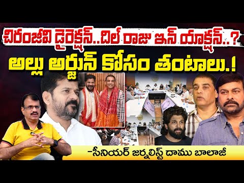 అల్లు అర్జున్ కోసం తంటాలు.! || Dil Raju Action In Megastar Chiranjeevi Direction || Red Tv