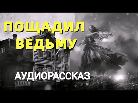 ПРОСТИТЬ ВЕДЬМУ АУДИОРАССКАЗ