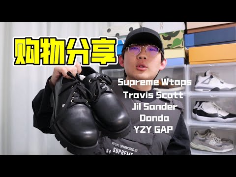 近期購入分享：Donda頭套也太緊了吧！化身保安，Supreme X Wtaps最愛單品| 濾客_Luc