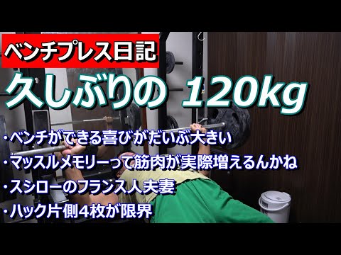 【ベンチプレス日記】　久しぶりにベンチプレス120kg挙げちゃう！　2024年6月17日（月）