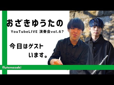 尾崎勇太YouTubeフルートコンサートvol.6 feat.久保亮太&??