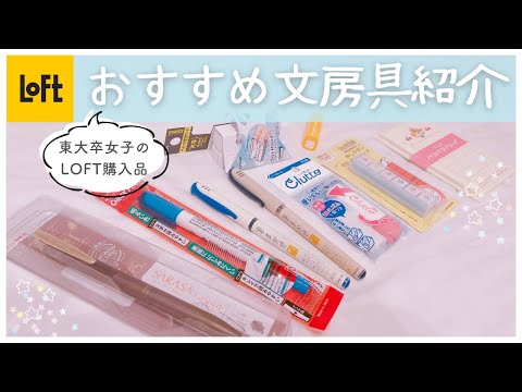 【おすすめ文房具紹介】東大卒女子のLOFT購入品9選🍨ペンや消しゴム、手帳用スタンプまで // Japan Stationery Haul