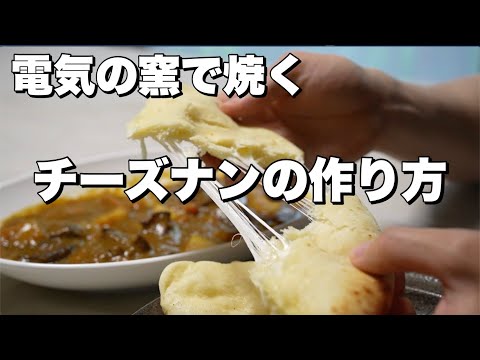 【レシピ】ピザ窯の汎用性舐めるべからず！チーズナンがうますぎる！