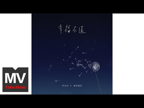 李志清;;Vianz & Shan 葳宣葳安【幸福不遠】HD 高清官方完整版 MV