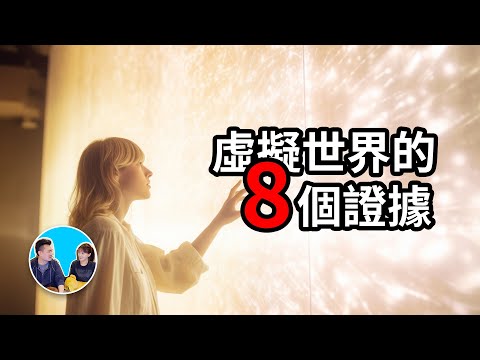 這個世界百分之百是虛擬世界的八個證據 | 老高與小茉 Mr & Mrs Gao