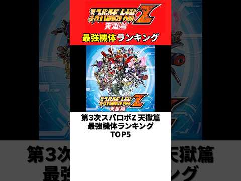 第3次スーパーロボット大戦Z 天獄篇 最強機体ランキングTOP5【第3次スパロボZ】