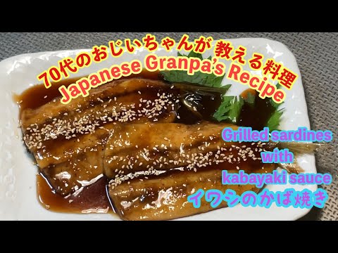 [Japanese Grandpa’s recipe] Grilled sardines with kabayaki sauce