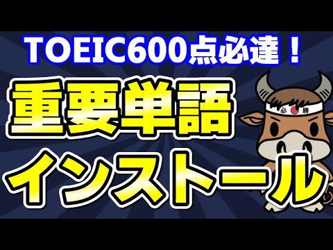 【TOEIC600対策】この10個の英単語すぐにわかりますか⑱